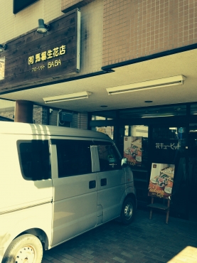 「馬場生花店」　（静岡県駿東郡小山町）の花屋店舗写真2